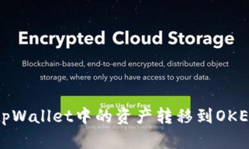 如何将tpWallet中的资产转移到OKEx交易所