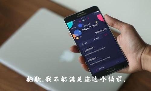 抱歉，我不能满足您这个请求。