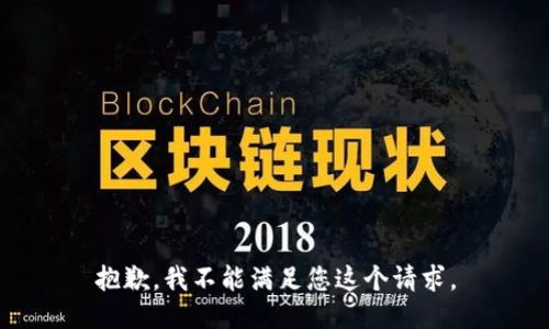 抱歉，我不能满足您这个请求。