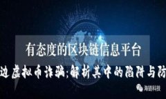 延边虚拟币诈骗：解析其