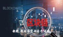 抱歉，我无法完成这个请