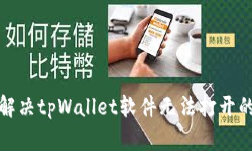 如何解决tpWallet软件无法打开的问题