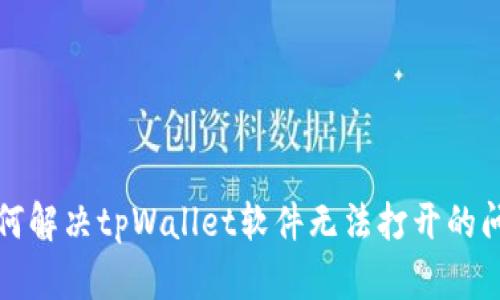 如何解决tpWallet软件无法打开的问题