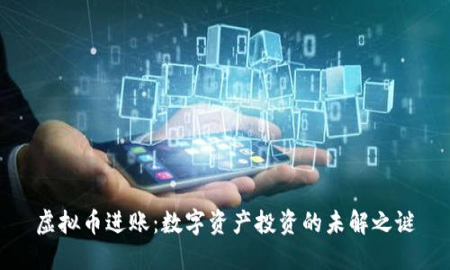虚拟币进账：数字资产投资的未解之谜