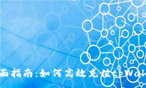 :
全面指南：如何高效充值tpWallet