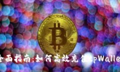 :全面指南：如何高效充值