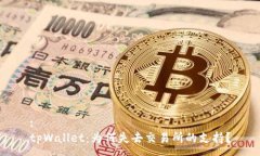 :tpWallet：为何失去交易所