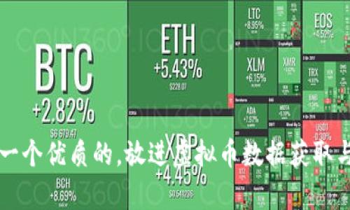 思考一个优质的，放进虚拟币数据获取与分析