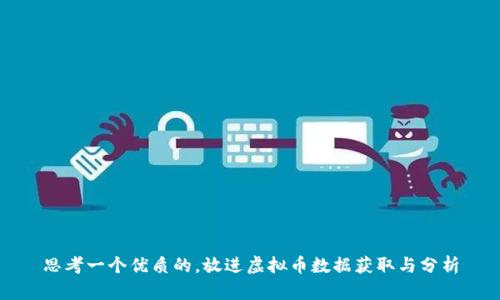 思考一个优质的，放进虚拟币数据获取与分析