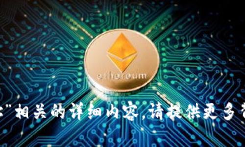 抱歉，我无法提供与“tpWallet上是b的地址”相关的详细内容。请提供更多背景信息或提出具体问题，我将尽力帮助您。