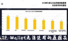 苹果手机TP Wallet无法使用