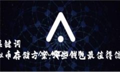 及关键词  虚拟币存储方案