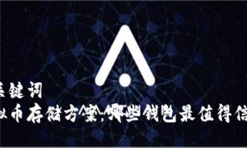 及关键词  
虚拟币存储方案：哪些钱包最值得信赖？