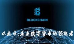 以太币：未来数字货币的