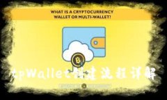 tpWallet创建流程详解