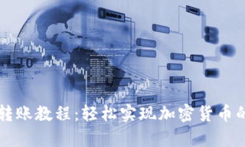 tpWallet转账教程：轻松实现加密货币的安全转移