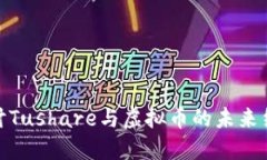探讨Tushare与虚拟币的未来