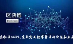 虚拟币AMPL：重新定义数字