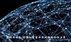 虚拟币女王：引领加密货