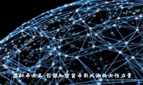 虚拟币女王：引领加密货币新风潮的女性力量