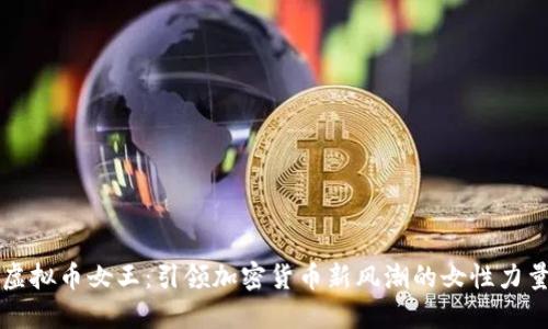 虚拟币女王：引领加密货币新风潮的女性力量