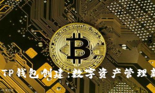  理解TP钱包创建：数字资产管理新时代