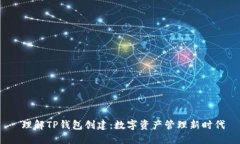  理解TP钱包创建：数字资