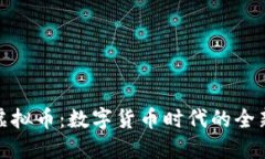 火趣虚拟币：数字货币时