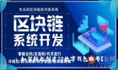 : 如何轻松创建TP数字钱包