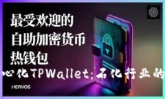 去中心化TPWallet：石化行业