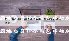 如何优雅地交易TP冷钱包中