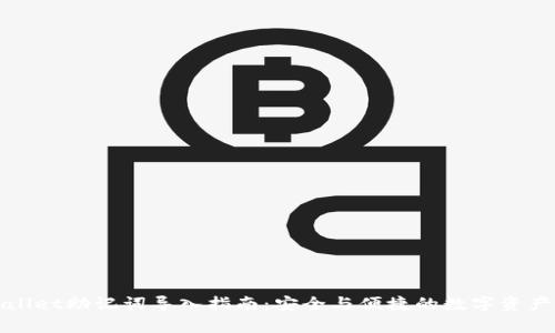 tpWallet助记词导入指南：安全与便捷的数字资产管理