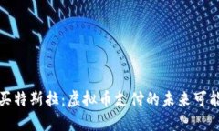 购买特斯拉：虚拟币支付