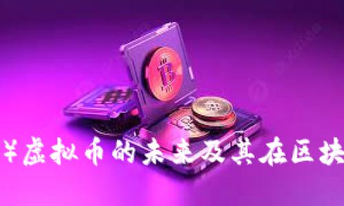 深入探讨以太坊（ETH）虚拟币的未来及其在区块链生态系统中的影响