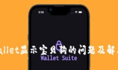  tpWallet显示宝贝狗的问题