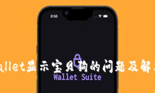  tpWallet显示宝贝狗的问题及解决方案