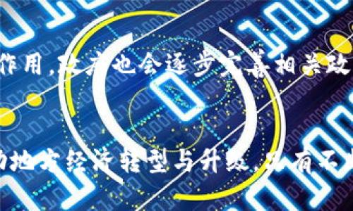 jiaotiao湖南娄底虚拟币：数字经济新纪元的探索与发展/jiaotiao
虚拟币, 数字经济, 娄底发展/guanjianci

引言
近年来，随着区块链技术的飞速发展，虚拟货币作为一种新兴的数字资产逐渐进入了大众的视野。湖南娄底，作为一座具有丰富历史文化底蕴和广阔发展潜力的城市，也开始探索虚拟币的应用与发展。在这场数字经济的浪潮中，娄底将如何定位自身的角色，以及未来发展的方向，成为了一个备受关注的话题。

什么是虚拟币？
虚拟币，又称数字货币，是以数字形式存在的一种货币。它并不依赖于特定的国家或中央银行进行发行，通常通过互联网进行交易和流通。虚拟币的一个重要特点是其基于区块链技术，具有去中心化、可追溯和安全性的特征。同时，虚拟币的价值一般由市场供需关系来决定，波动性较大。在过去几年中，像比特币、以太坊这样的虚拟币因其高回报引发了广泛关注，但同时也伴随着诸多风险与不确定性。

湖南娄底的虚拟币发展现状
湖南娄底虽不及北上广等一线城市在虚拟币和区块链领域的成熟，但近年来当地政府逐渐对数字经济进行重视。通过政策引导、投资支持，娄底开始着手建设虚拟币及区块链相关产业园区，吸引技术团队和企业。特别是在金融科技领域，娄底希望通过发展数字资产来推动地方经济改革和升级。

虚拟币对娄底经济结构的影响
虚拟币的发展将深刻影响娄底的经济结构。首先，通过促进外来投资，虚拟币将助力娄底把握全球数字经济的发展机遇。其次，虚拟币的引入也将加速传统产业的数字化转型，提升产业链整体竞争力。此外，在消费领域，虚拟币的应用可能会让消费者体验到更便捷的支付方式和多元化的消费选择，进一步推动地方经济发展。

政策支持与监管挑战
尽管娄底在虚拟币发展上显示出积极的态度，然而政策支持和监管挑战并存。虚拟币的全球性质使得各国监管标准存在差异，这对娄底政府在推动新兴产业发展与风险管理之间的平衡提出了严峻考验。娄底需要加强与国家相关部门的合作，制定适应本地市场的政策，确保安全合规的同时，激发市场活力。

未来发展前景与挑战
展望未来，虚拟币在娄底的发展前景广阔。然而，挑战同样不容忽视。首先，市场教育和认知问题依然存在，很多潜在用户对虚拟币知之甚少。地方政府需要加大宣传力度，提升公众对虚拟币的认知水平。其次，技术更新换代迅速，娄底必须紧跟全球技术趋势，才能保持竞争力。此外，如何有效避免虚拟币交易带来的风险，如投资骗局、波动性高带来的财务风险，都是娄底在推动此项工作的过程中需要及时应对的关键问题。

相关问题探讨

1. 虚拟币与传统经济的关系是什么？
虚拟币与传统经济之间存在着复杂的互动关系。首先，虚拟币并不是要替代传统货币，而是作为一种新的支付手段和投资工具，提供了更多的选择与灵活性。其去中心化的特征，让用户能够在更大范围内进行自由交易，打破了地理限制。其次，虚拟币的存在推动了传统金融机构与科技公司的合作，催生了更多的金融创新。此外，虚拟币所依赖的区块链技术也为传统行业带来了变革，如供应链管理、医疗信息管理等领域的应用，提升了效率与透明度。

2. 娄底如何吸引虚拟币相关企业？
为了吸引虚拟币相关企业，娄底市需采取多种策略。首先是推出优惠政策，完善税收减免、创业资金等方面的支持，为企业创造良好的经营环境。其次，建立技术支持和创新平台，吸引科研机构、高校和创业团队的加入，形成良好的创新氛围与产业集聚。此外，举办定期的行业交流活动，搭建发展合作的桥梁，促进信息共享与资源整合，这是吸引优质企业的重要举措。

3. 娄底在虚拟币领域的优势和劣势在哪里？
娄底在虚拟币领域的优势主要体现在政策支持、成本优势及市场需求等方面。政府的积极态度为企业的落地创造了条件，地方特色产业也为虚拟币相关企业提供了可借助的资源。然而，娄底的劣势也不容忽视，市场基础较薄弱、技术力量相对不足，人才引进存在困难，都是制约发展的关键因素。因此，娄底需要清晰认识自身的优势与劣势，制定针对性的应对策略，积极拓展市场空间。

4. 风险管理在虚拟币发展中的重要性
在推动虚拟币发展的过程中，风险管理是至关重要的。虚拟币市场波动性大，投资者需要具备足够的市场敏感性与风险承受能力。此外，虚拟币交易平台在安全性和合规性上也需严格把控，以防范黑客攻击、投资诈骗等风险。政府的监管政策可以有效地引导市场健康发展，必要时可通过设立专门的监管框架与机构，以确保虚拟币市场在一个安全的环境下运营。

5. 娄底未来的虚拟币市场发展趋势
根据当前趋势，娄底的虚拟币市场将在多个方面呈现出积极的发展姿态。未来，虚拟币有望在日常支付、投资理财等方面得到更广泛的应用。同时，数据隐私保护、智能合约等新兴技术将在未来市场中起到重要作用。政府也会逐步完善相关政策，加大对虚拟币市场的关注与调控，通过构建安全且高效的市场环境，推动娄底在数字经济时代的崛起。

总结
湖南娄底在虚拟币领域的探讨与实践，既是对传统经济的挑战与重塑，也是对未来数字经济形态的积极布局。在面对机遇与挑战的同时，娄底需要更好地融入全球数字经济的发展潮流，充分发挥自身优势，推动地方经济转型与升级。只有不断探索与创新，才能在这个数字经济的新纪元中，占据一席之地。