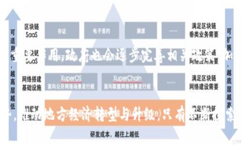 jiaotiao湖南娄底虚拟币：数字经济新纪元的探索与发展/jiaotiao
虚拟币, 数字经济, 娄底发展/guanjianci

引言
近年来，随着区块链技术的飞速发展，虚拟货币作为一种新兴的数字资产逐渐进入了大众的视野。湖南娄底，作为一座具有丰富历史文化底蕴和广阔发展潜力的城市，也开始探索虚拟币的应用与发展。在这场数字经济的浪潮中，娄底将如何定位自身的角色，以及未来发展的方向，成为了一个备受关注的话题。

什么是虚拟币？
虚拟币，又称数字货币，是以数字形式存在的一种货币。它并不依赖于特定的国家或中央银行进行发行，通常通过互联网进行交易和流通。虚拟币的一个重要特点是其基于区块链技术，具有去中心化、可追溯和安全性的特征。同时，虚拟币的价值一般由市场供需关系来决定，波动性较大。在过去几年中，像比特币、以太坊这样的虚拟币因其高回报引发了广泛关注，但同时也伴随着诸多风险与不确定性。

湖南娄底的虚拟币发展现状
湖南娄底虽不及北上广等一线城市在虚拟币和区块链领域的成熟，但近年来当地政府逐渐对数字经济进行重视。通过政策引导、投资支持，娄底开始着手建设虚拟币及区块链相关产业园区，吸引技术团队和企业。特别是在金融科技领域，娄底希望通过发展数字资产来推动地方经济改革和升级。

虚拟币对娄底经济结构的影响
虚拟币的发展将深刻影响娄底的经济结构。首先，通过促进外来投资，虚拟币将助力娄底把握全球数字经济的发展机遇。其次，虚拟币的引入也将加速传统产业的数字化转型，提升产业链整体竞争力。此外，在消费领域，虚拟币的应用可能会让消费者体验到更便捷的支付方式和多元化的消费选择，进一步推动地方经济发展。

政策支持与监管挑战
尽管娄底在虚拟币发展上显示出积极的态度，然而政策支持和监管挑战并存。虚拟币的全球性质使得各国监管标准存在差异，这对娄底政府在推动新兴产业发展与风险管理之间的平衡提出了严峻考验。娄底需要加强与国家相关部门的合作，制定适应本地市场的政策，确保安全合规的同时，激发市场活力。

未来发展前景与挑战
展望未来，虚拟币在娄底的发展前景广阔。然而，挑战同样不容忽视。首先，市场教育和认知问题依然存在，很多潜在用户对虚拟币知之甚少。地方政府需要加大宣传力度，提升公众对虚拟币的认知水平。其次，技术更新换代迅速，娄底必须紧跟全球技术趋势，才能保持竞争力。此外，如何有效避免虚拟币交易带来的风险，如投资骗局、波动性高带来的财务风险，都是娄底在推动此项工作的过程中需要及时应对的关键问题。

相关问题探讨

1. 虚拟币与传统经济的关系是什么？
虚拟币与传统经济之间存在着复杂的互动关系。首先，虚拟币并不是要替代传统货币，而是作为一种新的支付手段和投资工具，提供了更多的选择与灵活性。其去中心化的特征，让用户能够在更大范围内进行自由交易，打破了地理限制。其次，虚拟币的存在推动了传统金融机构与科技公司的合作，催生了更多的金融创新。此外，虚拟币所依赖的区块链技术也为传统行业带来了变革，如供应链管理、医疗信息管理等领域的应用，提升了效率与透明度。

2. 娄底如何吸引虚拟币相关企业？
为了吸引虚拟币相关企业，娄底市需采取多种策略。首先是推出优惠政策，完善税收减免、创业资金等方面的支持，为企业创造良好的经营环境。其次，建立技术支持和创新平台，吸引科研机构、高校和创业团队的加入，形成良好的创新氛围与产业集聚。此外，举办定期的行业交流活动，搭建发展合作的桥梁，促进信息共享与资源整合，这是吸引优质企业的重要举措。

3. 娄底在虚拟币领域的优势和劣势在哪里？
娄底在虚拟币领域的优势主要体现在政策支持、成本优势及市场需求等方面。政府的积极态度为企业的落地创造了条件，地方特色产业也为虚拟币相关企业提供了可借助的资源。然而，娄底的劣势也不容忽视，市场基础较薄弱、技术力量相对不足，人才引进存在困难，都是制约发展的关键因素。因此，娄底需要清晰认识自身的优势与劣势，制定针对性的应对策略，积极拓展市场空间。

4. 风险管理在虚拟币发展中的重要性
在推动虚拟币发展的过程中，风险管理是至关重要的。虚拟币市场波动性大，投资者需要具备足够的市场敏感性与风险承受能力。此外，虚拟币交易平台在安全性和合规性上也需严格把控，以防范黑客攻击、投资诈骗等风险。政府的监管政策可以有效地引导市场健康发展，必要时可通过设立专门的监管框架与机构，以确保虚拟币市场在一个安全的环境下运营。

5. 娄底未来的虚拟币市场发展趋势
根据当前趋势，娄底的虚拟币市场将在多个方面呈现出积极的发展姿态。未来，虚拟币有望在日常支付、投资理财等方面得到更广泛的应用。同时，数据隐私保护、智能合约等新兴技术将在未来市场中起到重要作用。政府也会逐步完善相关政策，加大对虚拟币市场的关注与调控，通过构建安全且高效的市场环境，推动娄底在数字经济时代的崛起。

总结
湖南娄底在虚拟币领域的探讨与实践，既是对传统经济的挑战与重塑，也是对未来数字经济形态的积极布局。在面对机遇与挑战的同时，娄底需要更好地融入全球数字经济的发展潮流，充分发挥自身优势，推动地方经济转型与升级。只有不断探索与创新，才能在这个数字经济的新纪元中，占据一席之地。