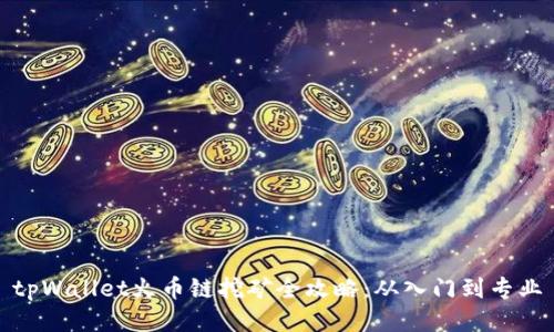 tpWallet火币链挖矿全攻略：从入门到专业