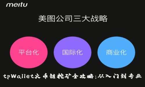 tpWallet火币链挖矿全攻略：从入门到专业