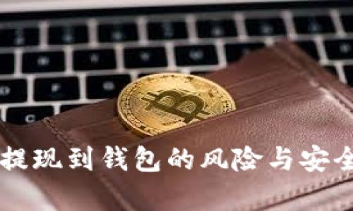 虚拟币提现到钱包的风险与安全性分析