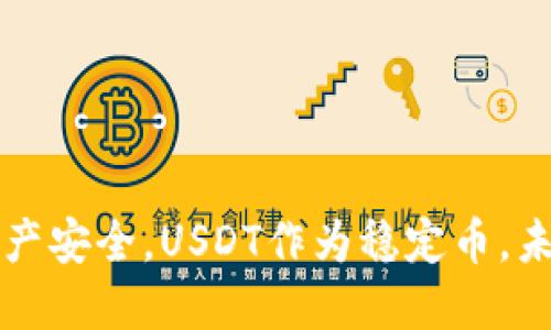   tpWalletUSDT交易地址：安全交易的必备指南 / 
 guanjianci tpWallet, USDT, 加密货币 /guanjianci 

在当今的数字时代，加密货币的交易日益成为一种趋势，而USDT作为一种稳定币，其比例在市场上不断上升。tpWallet是一个新兴的加密货币钱包，为用户提供方便、安全的USDT交易服务。本文将围绕tpWallet的USDT交易地址进行深入探讨，帮助如何安全地进行USDT交易，选择合适的交易平台，以及确保资产安全的方法。

一、tpWallet的基本介绍
tpWallet是一种数字货币钱包，支持多种加密货币的存储与交易，其中USDT（Tether）作为市场占有率较高的稳定币，在tpWallet中被广泛使用。tpWallet不仅方便用户存储和管理资产，还配备了多个安全措施，以确保用户资产的安全性。

tpWallet的界面友好，用户可以轻松进行充值、提现及交易，此外，它还提供了实时的市场数据和交易深度分析，帮助用户做出明智的投资决策。

二、如何获取tpWallet的USDT交易地址
获取tpWallet的USDT交易地址非常简单。用户只需遵循以下几个步骤：
1. 安装并注册tpWallet。如果用户尚未下载，可以在各大应用商店搜索“tpWallet”进行下载，并完成注册。
2. 登录tpWallet。在手机或电脑上打开tpWallet应用，输入账号和密码进行登录。
3. 点击“资产”选项。在主界面上选择“资产”，找到USDT，点击进入。
4. 获取交易地址。在USDT页面，用户会看到“接收”或“充值”按钮，点击后将会看到一个二维码或一串字符，这就是用户的USDT交易地址。
5. 仔细核对地址。建议用户在进行转账之前，再次仔细核对所复制的地址，确保没有错误，以免造成不可逆的损失。

三、tpWallet的安全功能
ntpWallet设计了多层安全措施，以确保用户的资产安全：
1. 私钥管理：用户的私钥始终保存在用户本地，tpWallet不存储用户私钥，确保只有用户本人可以访问其资产。
2. 多重身份验证：用户可以为其账户设置双重身份验证，增加账号安全性。
3. 数据加密：tpWallet采用先进的加密技术，有效防止黑客攻击和数据泄露，确保用户信息的私密性。
4. 定期更新：tpWallet定期更新其软件，修复已知漏洞并引入新功能，以提升用户体验和安全性。

四、USDT的基本特性与市场现状
USDT是由Tether公司发行的一种稳定币，其价值通常与美元1:1挂钩，目的在于为用户提供一种稳定的数字货币选择。随着加密货币市场的波动性，USDT逐渐成为交易者避险的工具。在tpWallet中，用户可以实时查看USDT的价格变化，跟踪市场动态。

近年来，USDT的使用范围不断扩大，已被多个交易平台和项目广泛接受，其流通性和使用便利性使得USDT成为众多投资者进行加密货币交易的首选币种。

五、tpWallet交易的实际案例分析
在tpWallet上进行USDT交易的过程非常顺畅，但为了让用户更加了解，我们将通过几个实际案例进行分析：
案例1：用户A希望将1000USDT转换为BTC。他首先在tpWallet中查找BTC的交易对，在决定交易数量后，进行确认并输入交易密码。整个过程顺利完成，用户A成功获得所需的BTC。同时，他也可以在交易记录中查看详细信息，确保交易的透明度。

案例2：用户B需要将USDT提取到交易所进行进一步投资。他进入tpWallet中USDT页面，点击“提现”，输入交易所提供的地址及提取数量，确认后便可以成功转账。这一过程中，他可以随时查阅转账进度，确保资金安全。

问题探讨

1. 如何确保tpWallet的安全性？
为了确保tpWallet账户的安全性，用户可以采用以下几种方法：
1. 确保从官网下载应用程序，避免使用第三方下载链接，以防止恶意软件的感染。
2. 开启双重身份验证，提供额外的安全层级，确保只有本人可以访问账户。
3. 定期更改账号密码，并使用复杂的密码组合，避免他人获取账户信息。
4. 不轻信任何微信、QQ等社交平台的推销和技术支持，以防被钓鱼诈骗。
总之，用户在使用tpWallet时应始终保持警惕，及时更新安全设置，确保财产安全。

2. tpWallet与其他钱包相比有哪些优劣势？
tpWallet相较于其他加密货币钱包有其独特的优势，但也存在一些局限：
优势：
1. 界面友好：用户体验设计优秀，易于理解和使用，适合新手用户。
2. 多种资产支持：除了USDT，tpWallet还支持多种主流数字货币，方便用户管理多类资产。
3. 实时数据：可以追踪市场动态及价格波动，帮助用户作出更明智的交易决策。
劣势：
1. 安全性仍需提高：虽然设计了多层安全措施，但金融交易的性质使其始终受到潜在威胁。
2. 市场使用率相对较低：相对于一些大型钱包，tpWallet的用户基础尚需扩大。

3. 使用tpWallet进行交易时应注意哪些细节？
在使用tpWallet进行交易时，用户应注意以下事项：
1. 账户安全：确保账户安全设置完备，避免遭受攻击。
2. 交易确认：转账或交易时，应仔细核对交易地址和金额，确保信息无误。
3. 及时更新：保持钱包软件更新，以获取新功能和修复安全漏洞。
4. 理解手续费：交易时理解所涉及的手续费，以避免不必要的资金损失。

4. USDT的未来发展趋势如何？
USDT作为稳定币，其未来发展趋势受到多方面因素的影响：
1. 市场需求：USDT由于其与美元挂钩的特性，吸引了大量投资者，未来市场需求将持续增长。
2. 竞争加剧：随着数字货币市场的不断发展，其他稳定币如USDC等也正在逐渐崭露头角，USDT需要不断创新以保持竞争力。
3. 合规监管：未来可能面临更为严格的法规监管，如何合规运营将成为关键。

5. 为什么选择tpWallet进行USDT交易？
选择tpWallet进行USDT交易的原因包括：
1. 安全性：采取了多重安全措施，保障用户资产安全。
2. 用户体验：界面友好，易于操作，适合各类用户。
3. 多样化服务：支持多种数字资产，交易便捷，能够全面满足用户需求。

综上所述，tpWallet提供了安全、高效的USDT交易服务，为用户在数字货币市场中提供了便利。用户在使用过程中需注意安全和信息核对，以确保资产安全。USDT作为稳定币，未来的发展前景仍然广阔，tpWallet将努力为用户提供更优质的服务与体验。