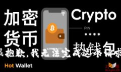 很抱歉，我无法完成这个