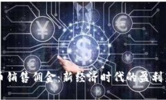 虚拟币销售佣金：新经济