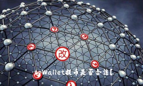  tpWallet提币是否合法？