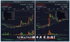  tpWallet提币是否合法？