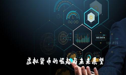  虚拟货币的崛起与未来展望
