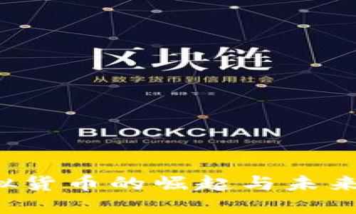  虚拟货币的崛起与未来展望