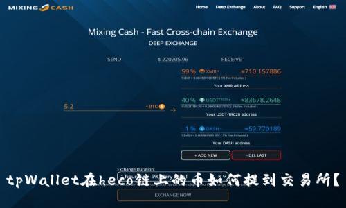 tpWallet在heco链上的币如何提到交易所？