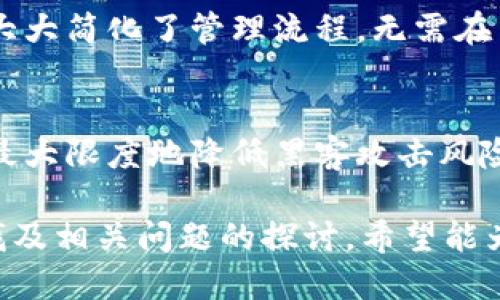    如何找到tpWallet的BSC地址？  / 
 guanjianci  tpWallet, BSC地址, 加密钱包  /guanjianci 

在加密货币的世界中，拥有一个可靠的钱包是至关重要的。对于使用BSC（币安智能链）进行交易的用户，tpWallet是一种流行的选择。找到tpWallet的BSC地址是加密货币交易和资产管理的重要步骤。本文将详细介绍如何找到tpWallet的BSC地址、其作用及注意事项，同时还将提出一些相关问题进行深入探讨。

什么是tpWallet？
tpWallet是一款支持多种区块链的加密货币钱包，用户不仅可以安全存储、发送和接收数字资产，还能够参与各类去中心化金融（DeFi）应用。它支持以太坊及其兼容链，包括币安智能链（BSC）。使用tpWallet，用户可以方便地管理其加密资产，进行交易和参与各种区块链项目。

如何找到tpWallet的BSC地址？
找到tpWallet的BSC地址相对简单。首先，确保您已经安装了tpWallet应用，并创建了一个钱包。之后，按照以下步骤操作：
ol
  li打开tpWallet应用。/li
  li在主界面，点击“资产”选项卡。/li
  li在资产列表中，找到并选择“BSC”或者“币安智能链”。/li
  li点击“接收”选项，您会看到您的BSC地址。这里的地址是一个长字符串，由字母和数字组成。/li
/ol
这是您的tpWallet在BSC网络上的地址，您可以将其分享给他人以接收资产。

BSC地址的作用是什么？
BSC地址是您在币安智能链上进行所有交易的唯一标识符。它用于接收和发送资产。在BSC网络上，每个用户都有唯一的地址，确保资产的发送和接收不会出现混淆。
具体来说，BSC地址的作用包括：
ol
  li**资产接收**：任何人都可以使用您的BSC地址向您发送BNB或其他基于BSC的代币。/li
  li**交易发送**：使用BSC地址，您可以向其他用户发送资产。/li
  li**参与DeFi**：许多去中心化金融平台需要您连接您的BSC地址来进行借贷、流动性挖掘等操作。/li
/ol
没有BSC地址，您无法在该区块链上进行任何交易，因此理解其重要性绝对不可忽视。

使用tpWallet的注意事项
在使用tpWallet及其BSC地址时，有几个重要的注意事项需要牢记：
ol
  li**安全性**：确保您的手机或者计算机具备安全措施，如防病毒软件和防火墙。不要分享您的私钥和助记词，任何人拥有这些信息都可以访问您的钱包。/li
  li**确认地址**：在发送任何资产之前，总是要再次确认对方提供的BSC地址。区块链交易一旦发送无法撤回。/li
  li**保持更新**：定期更新tpWallet以及您的设备操作系统，以确保您拥有最新的安全补丁和功能。/li
/ol
这些方面都是确保您在使用tpWallet过程中的安全和顺利交易的关键。

相关问题探讨

h41. 如何管理和备份tpWallet？/h4
管理和备份tpWallet是确保您资产安全的重要步骤。首先，您需要在创建钱包时保存好助记词。助记词是恢复钱包的唯一途径，确保安全地存储它们。如果您丢失了助记词，您的资产将无法恢复。您还可以定期导出和保存钱包的私钥，这样即使在更换设备后也可以快速恢复。

h42. 如何使用tpWallet进行交易？/h4
在tpWallet中进行交易相对简单。您只需进入资产页面，选择要发送的资产，输入接收方的BSC地址和发送金额，验证相关信息后确认交易即可。确保网络费用的设定合理，避免因费用设置过低而导致交易延迟。

h43. 如何与去中心化应用（DApp）互动？/h4
tpWallet支持连接去中心化应用，如去中心化交易所（DEX）、借贷平台等。通过内部浏览器，用户可访问各种DApp，并使用其钱包进行授权。每当您首次连接DApp时，系统会要求您确认连接请求，务必仔细检查链接的合法性。

h44. tpWallet的多链支持是如何实现的？/h4
tpWallet的多链支持是其一大重要特性。通过集成不同区块链的API，用户可以在同一应用内管理多种资产及网络。对于用户而言，这意味着大大简化了管理流程，无需在多个单独钱包间切换，提供了极大的便利性。

h45. tpWallet如何确保用户的隐私与安全？/h4
tpWallet在隐私保护方面实施了一系列措施，如不要求用户提供个人信息，同时私钥和助记词均在用户的设备上本地生成和存储。这样可以最大限度地降低黑客攻击风险。用户还有责任保持设备的安全，定期进行安全检查。

总结来说，tpWallet是一款功能强大的多链钱包，使用便捷并提供多种工具帮助用户在区块链上进行资产管理。通过本文对其BSC地址的寻找及相关问题的探讨，希望能为每位tpWallet用户提供有用的信息和指导。